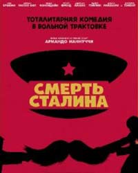Смерть Сталина (2017) смотреть онлайн